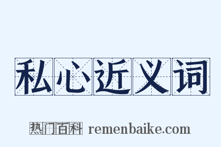 私心近义词是什么意思的图片